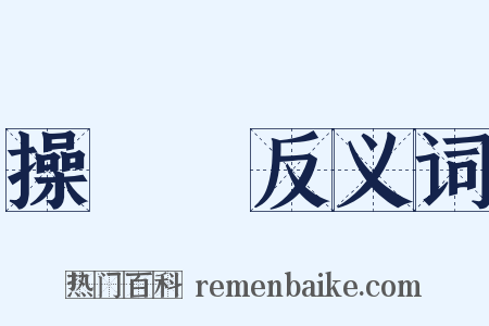 操縱桿反义词是什么意思的图片